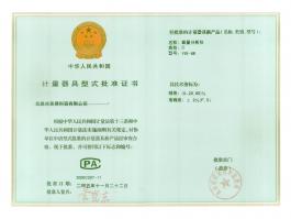 計量器具型式批準(zhǔn)證書
