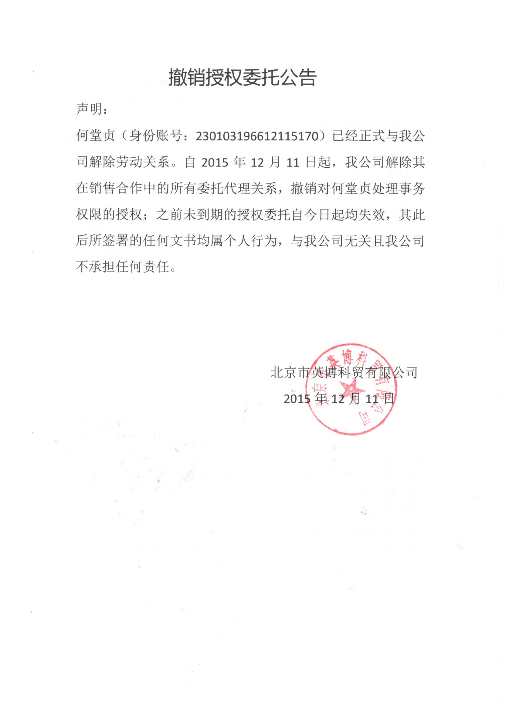 撤銷授權(quán)委托公告 聲明.jpg